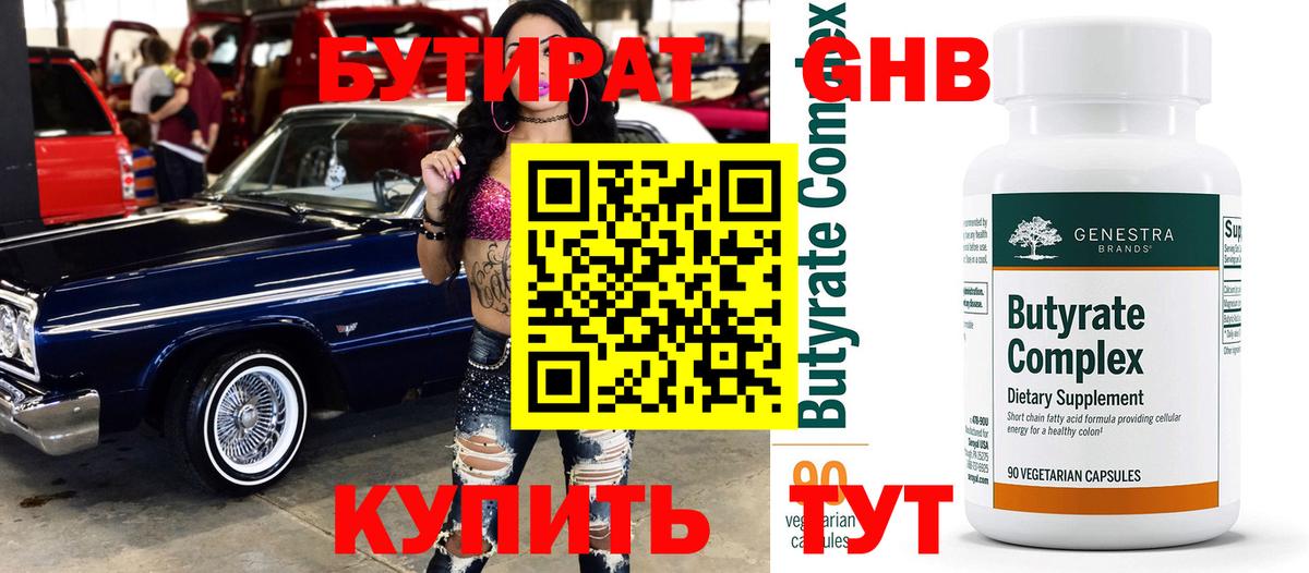 БУТИРАТ бутандиол  Вход с VPN  Бутират  Боровичи 